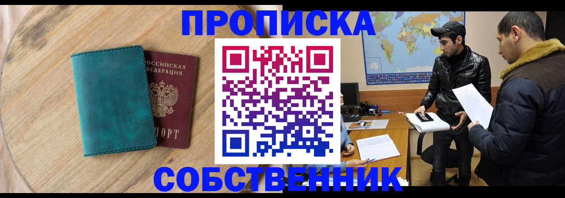 прописка в Мариинске